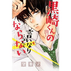 黒崎くんの言いなりになんてなら　全１９巻