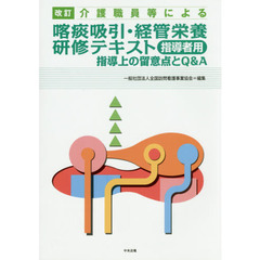 介護職員等による喀痰吸引・経管栄養研修テキスト指導者用　指導上の留意点とＱ＆Ａ　改訂