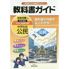 中学教科書ガイド　日本文教版　公民