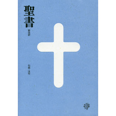 聖書　新改訳　中型スタンダード版　水色
