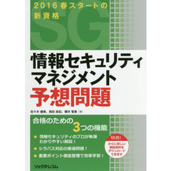情報セキュリティマネジメント予想問題