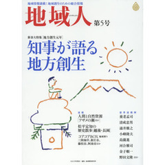 地域人　地域情報満載！地域創生のための総合情報　第５号　新春大特集知事が語る地方創生