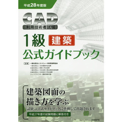 ＣＡＤ利用技術者試験１級〈建築〉公式ガイドブック　平成２８年度版