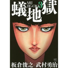 蟻地獄　　　３