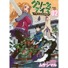 グリーンデイズ　千駄木高校盆栽部　０２