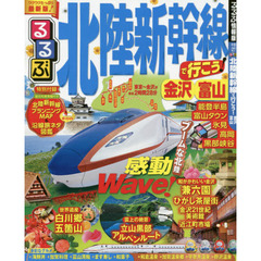 るるぶ北陸新幹線で行こう！金沢富山　〔２０１６〕