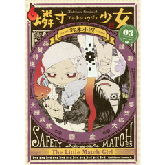 燐寸少女　０３