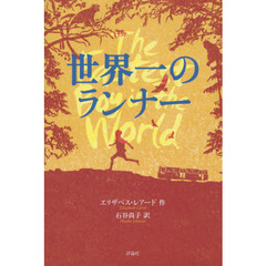 世界一のランナー