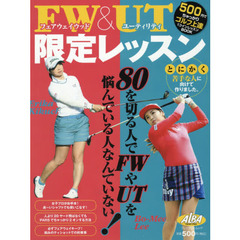 ＦＷ（フェアウェイウッド）＆ＵＴ（ユーティリティ）限定レッスン　ＡＬＢＡ　ＧＲＥＥＮ　ＢＯＯＫ　５００円でちゃっかりゴルフ上達１コインレッスンＢＯＯＫ