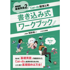 ＮＨＫ基礎英語２Ｃａｎ‐ｄｏ総まとめ書き込み式ワークブック