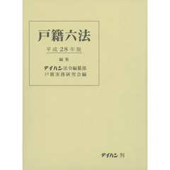 戸籍六法　平成２８年版