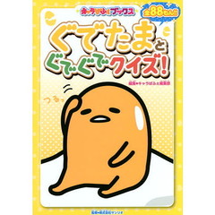ぐでたまとぐでぐでクイズ！