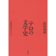 テロの文学史　三島由紀夫にはじまる