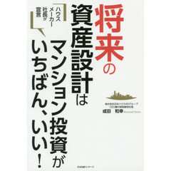 将来の資産設計はマンション投資がいちばん、いい！　ハウスメーカー社長が宣言