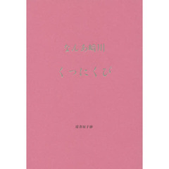 ぴくにっく　川崎あんな歌集