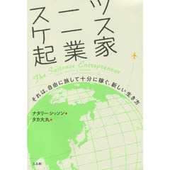 スーツケース起業家　それは、自由に旅して十分に稼ぐ、新しい生き方