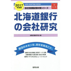 北海道銀行の会社研究　ＪＯＢ　ＨＵＮＴＩＮＧ　ＢＯＯＫ　２０１７年度版