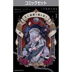 死亡遊戯で飯を食う。　１～５巻セット