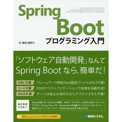 Ｓｐｒｉｎｇ　Ｂｏｏｔプログラミング入門