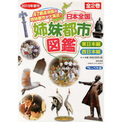 日本全国姉妹都市図鑑　４７都道府県の姉妹都市が大集合！　２巻セット