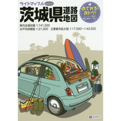 ライトマップルｍｉｎｉ茨城県道路地図