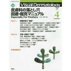 Ｖｉｓｕａｌ　Ｄｅｒｍａｔｏｌｏｇｙ　目でみる皮膚科学　Ｖｏｌ．１５Ｎｏ．４（２０１６－４）　特集皮膚科の落とし穴回避・超克マニュアル　Ｅｓｐｅｃｉａｌｌｙ　Ｆｏｒ　Ｆｒｅｓｈｅｒｓ