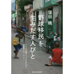 「野球移民」を生みだす人びと　ドミニカ共和国とアメリカにまたがる扶養義務のネットワーク