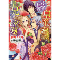 後宮秘譚　皇帝の蜜愛、皇兄の密愛