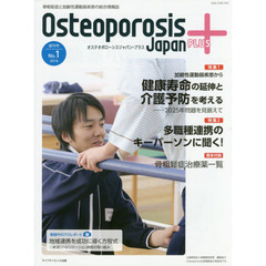 Ｏｓｔｅｏｐｏｒｏｓｉｓ　Ｊａｐａｎ　ＰＬＵＳ　骨粗鬆症と加齢性運動器疾患の総合情報誌　第１巻第１号　特集加齢性運動器疾患から健康寿命の延伸と介護予防を考える　２０２５年問題を見据えて
