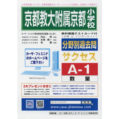 京都教大附属京都小学校　サクセス　Ａ－１