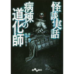 病棟の道化師　怪談実話