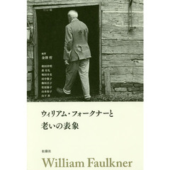ウィリアム・フォークナーと老いの表象