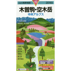 木曽駒・空木岳　中央アルプス　２０１６年版