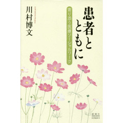 患者とともに　寄り添う医療ソーシャルワーク
