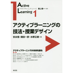 アクティブラーニングの技法・授業デザイン