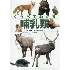 くらべてわかる哺乳類　日本の哺乳類全種を掲載