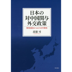 日本の対中国関与外交政策　開発援助からみた日中関係