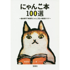 にゃんこ本１００選　猫本専門「神保町にゃんこ堂」の厳選ガイド