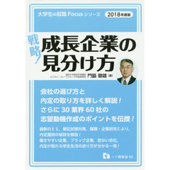 戦略！成長企業の見分け方　２０１８年度版