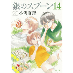 銀のスプーン　１４