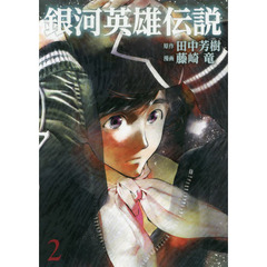 銀河英雄伝説　２