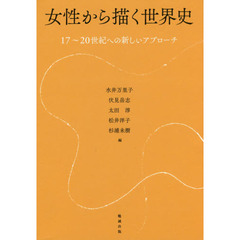女性から描く世界史　１７～２０世紀への新しいアプローチ