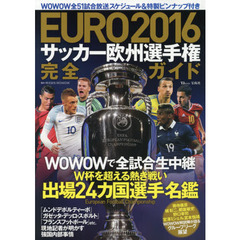 ＥＵＲＯ　２０１６サッカー欧州選手権完全ガイド
