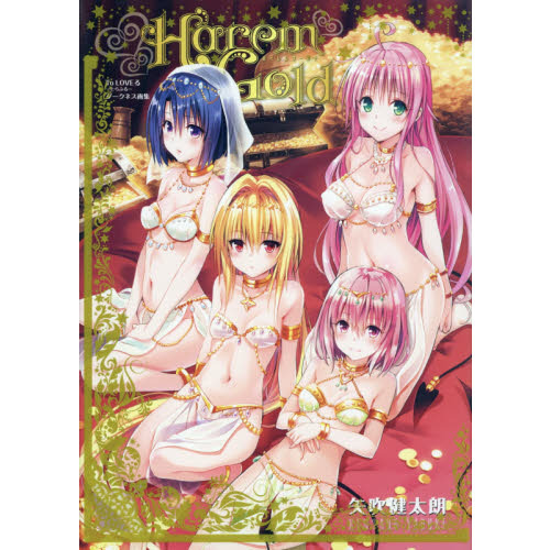 To LOVEる―とらぶる― ダークネス画集 Harem Gold 通販｜セブンネットショッピング