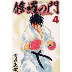 修羅の門第弐門　４