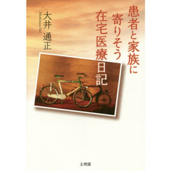 患者と家族に寄りそう在宅医療日記