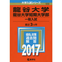 龍谷大学赤本 - 通販｜セブンネットショッピング