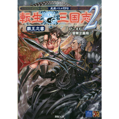 武将バトルＲＰＧ転生三国志　２　覇王之書