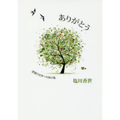 ありがとう　意識の世界への架け橋