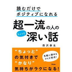 読むだけでポジティブになれる超一流の人のちょっと深い話